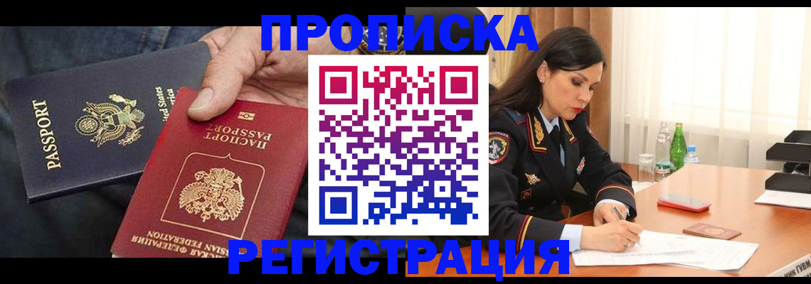 прописка штамп в Котельниках